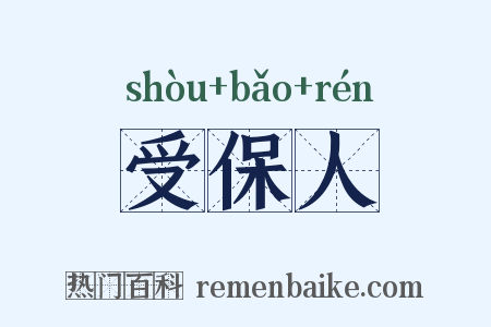 受保人是什么意思的图片